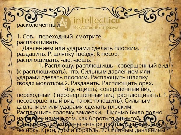 расколоченный