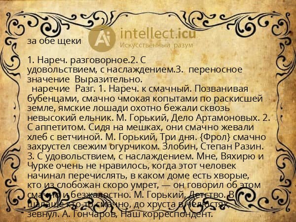 за обе щеки