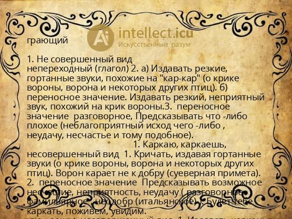 грающий