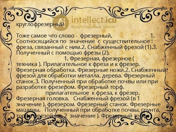 круглофрезерный