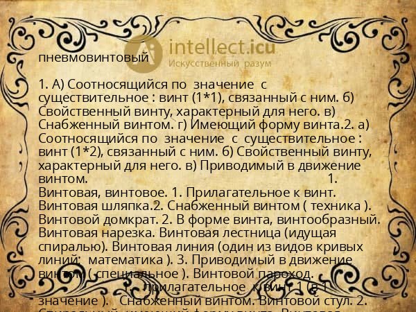 пневмовинтовый