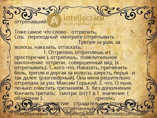 оттрепавший