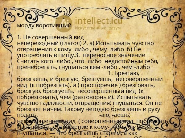 морду воротивший