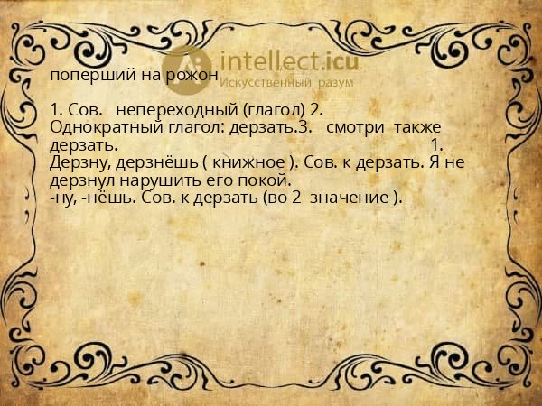 поперший на рожон
