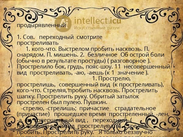 продырявленный