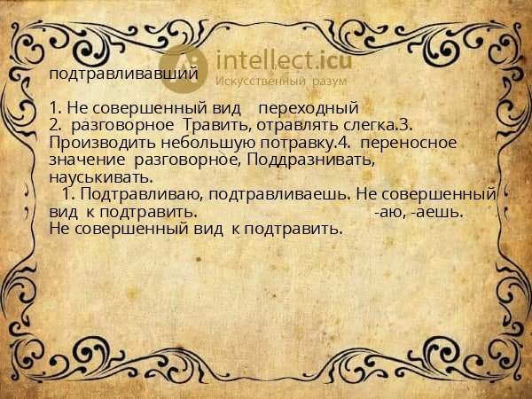 подтравливавший
