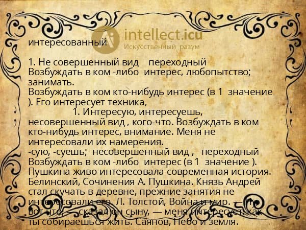интересованный