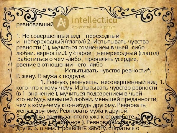 ревновавший