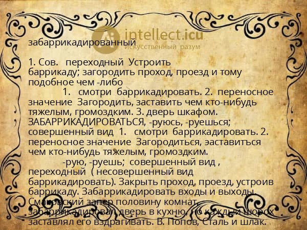 забаррикадированный