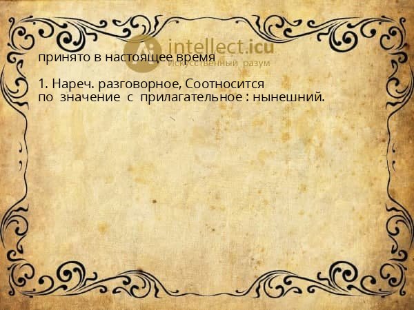 принято в настоящее время