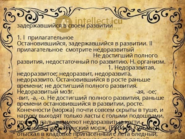 задержавшийся в своем развитии