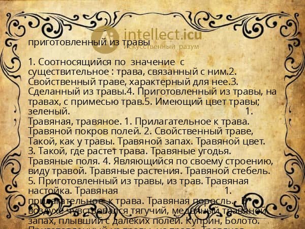 приготовленный из травы