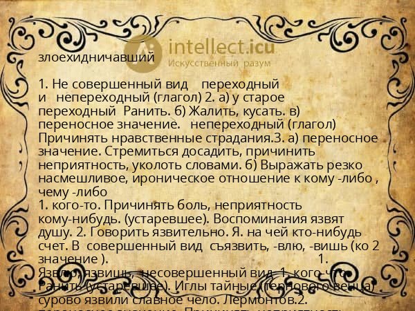 злоехидничавший