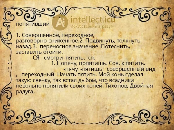 попятивший