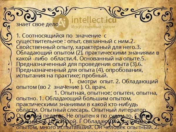 знает свое дело