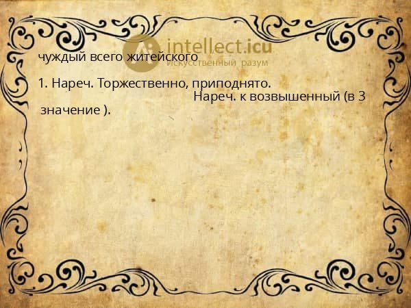 чуждый всего житейского