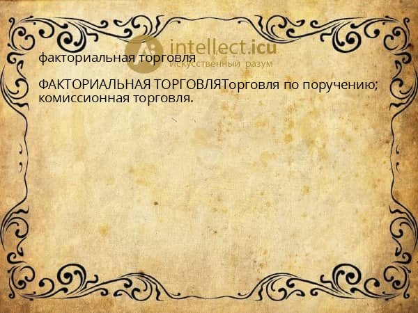 факториальная торговля