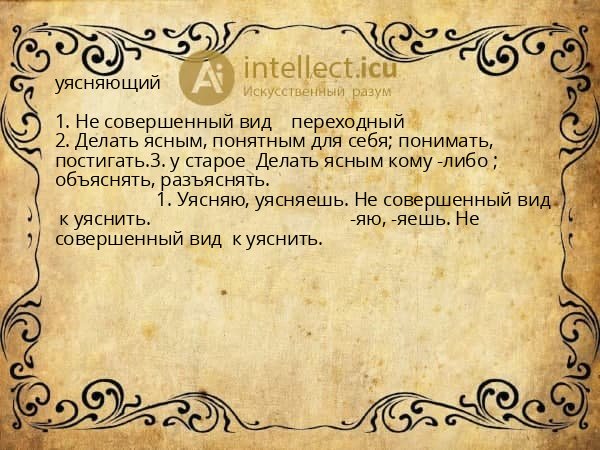 уясняющий