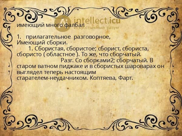 имеющий много фалбал