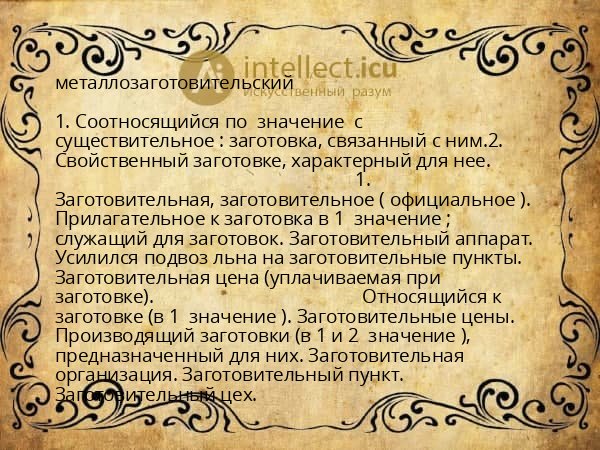 металлозаготовительский