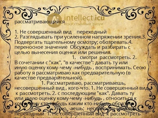рассматривающийся