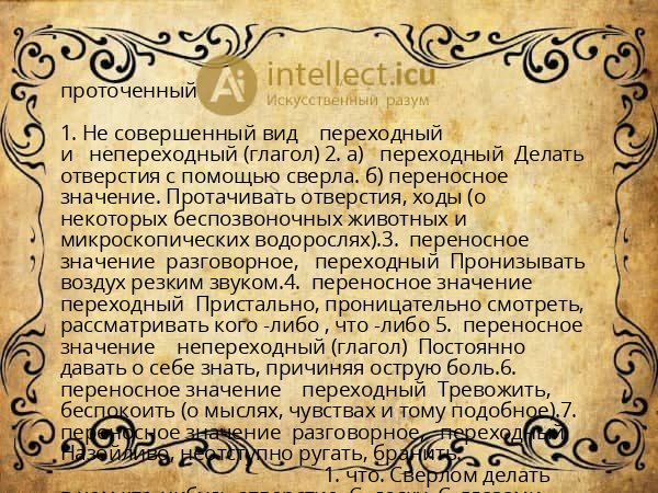 проточенный