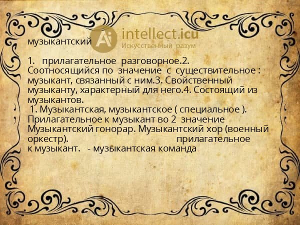 музыкантский