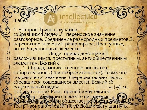 шабел