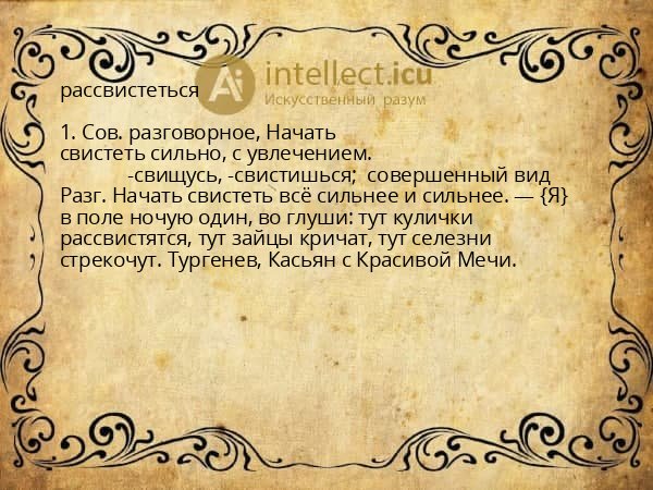 рассвистеться
