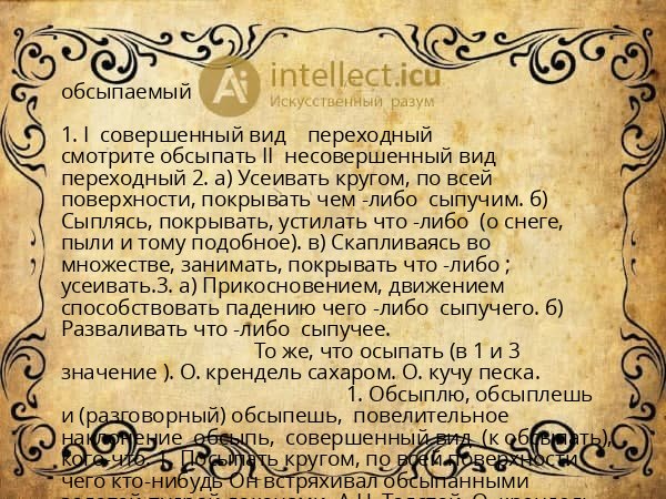 обсыпаемый