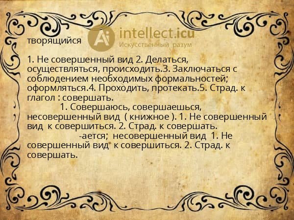 творящийся