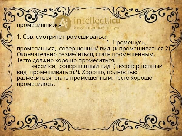 промесившийся