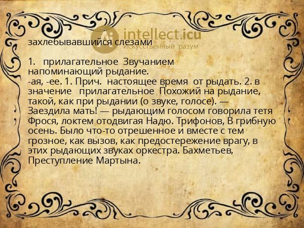 захлебывавшийся слезами