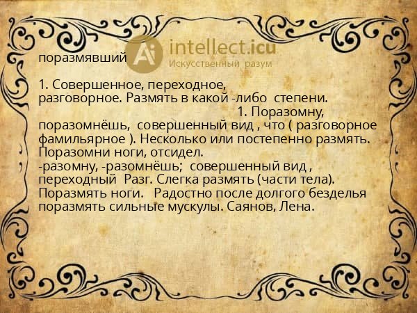 поразмявший