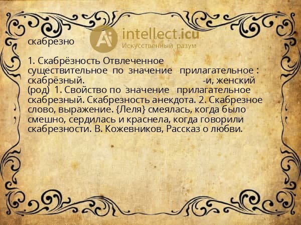 скабрезно