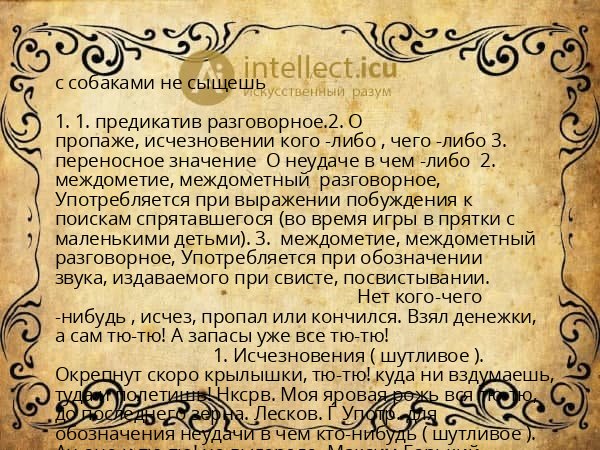 с собаками не сыщешь