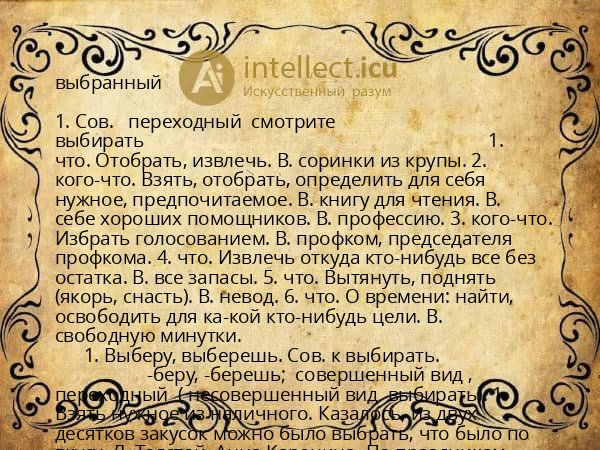 выбранный