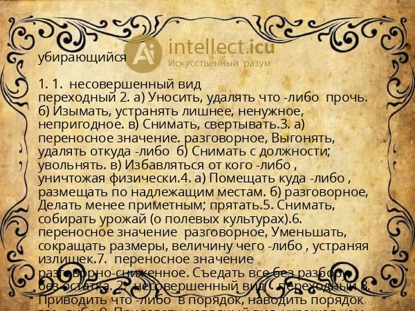 убирающийся