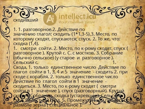 сходивший