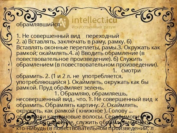 обрамлявшийся