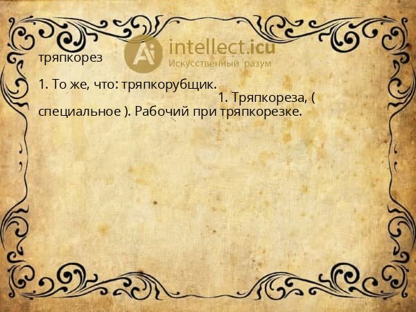 тряпкорез
