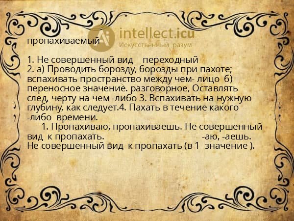 пропахиваемый