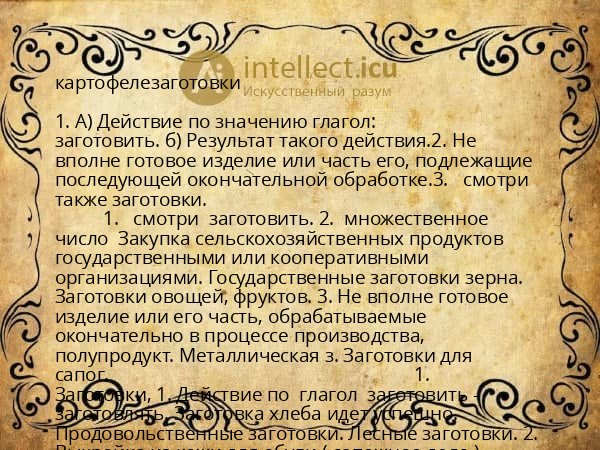 картофелезаготовки