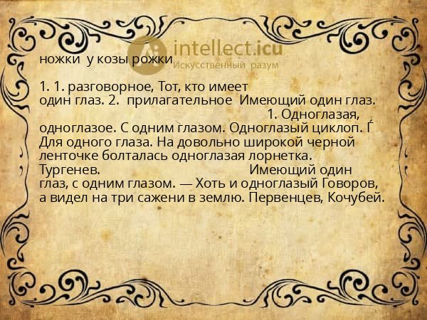 ножки у козы рожки