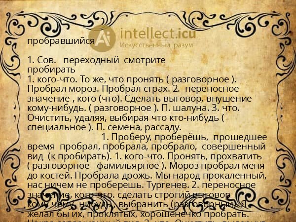 пробравшийся