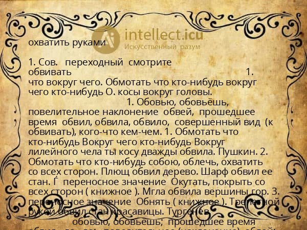 охватить руками