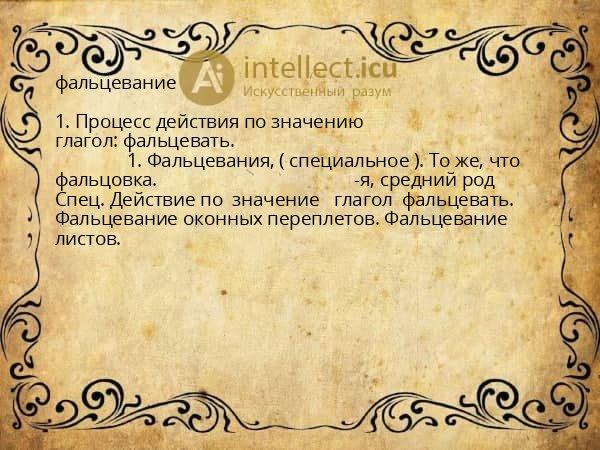фальцевание