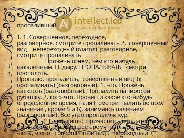 пропаливший