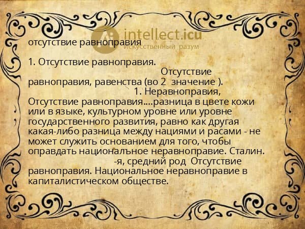 отсутствие равноправия