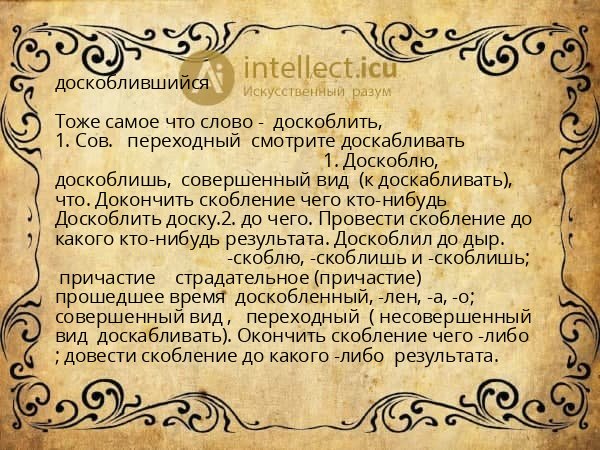 доскоблившийся